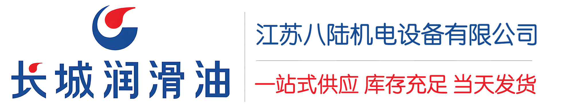 黄平长城润滑油总代理商,黄平长城润滑油授权经销商,黄平长城液压油代理商